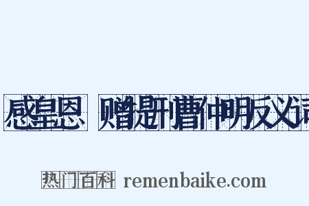 感皇恩·赠提刑曹仲明反义词是什么意思的图片
